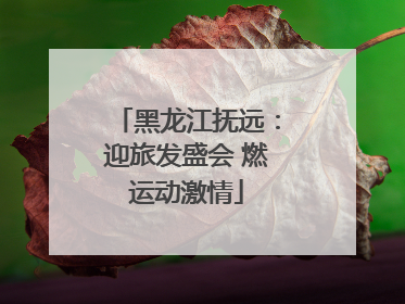 黑龙江抚远：迎旅发盛会 燃运动激情